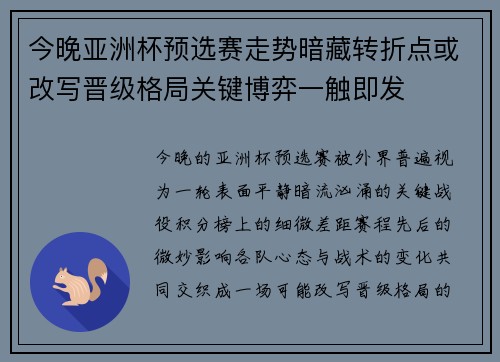 今晚亚洲杯预选赛走势暗藏转折点或改写晋级格局关键博弈一触即发 今晚亚洲杯预选赛走势暗藏转折点或改写晋级格局关键博弈一触即发
