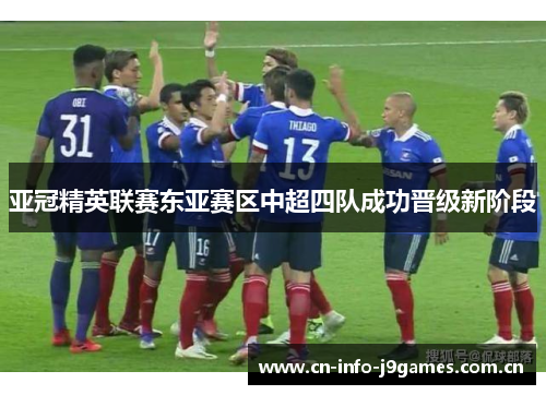 亚冠精英联赛东亚赛区中超四队成功晋级新阶段 亚冠精英联赛东亚赛区中超四队成功晋级新阶段