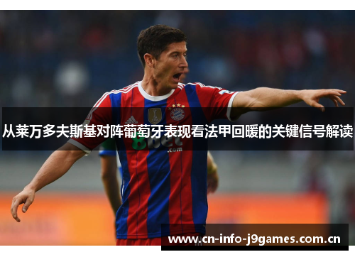 从莱万多夫斯基对阵葡萄牙表现看法甲回暖的关键信号解读 从莱万多夫斯基对阵葡萄牙表现看法甲回暖的关键信号解读