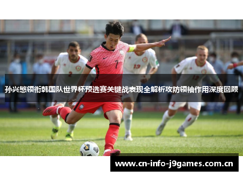 孙兴慜领衔韩国队世界杯预选赛关键战表现全解析攻防领袖作用深度回顾 孙兴慜领衔韩国队世界杯预选赛关键战表现全解析攻防领袖作用深度回顾