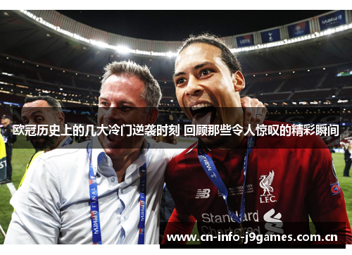 欧冠历史上的几大冷门逆袭时刻 回顾那些令人惊叹的精彩瞬间 欧冠历史上的几大冷门逆袭时刻 回顾那些令人惊叹的精彩瞬间
