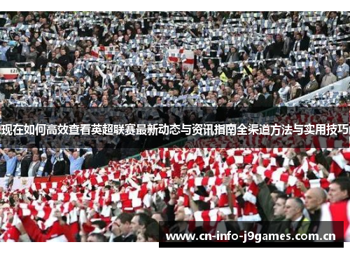现在如何高效查看英超联赛最新动态与资讯指南全渠道方法与实用技巧