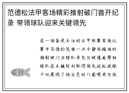 范德松法甲客场精彩推射破门首开纪录 带领球队迎来关键领先 范德松法甲客场精彩推射破门首开纪录 带领球队迎来关键领先