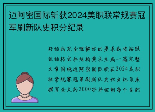 迈阿密国际斩获2024美职联常规赛冠军刷新队史积分纪录 迈阿密国际斩获2024美职联常规赛冠军刷新队史积分纪录