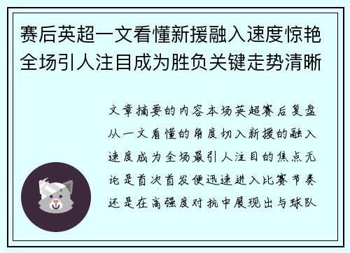 赛后英超一文看懂新援融入速度惊艳全场引人注目成为胜负关键走势清晰 赛后英超一文看懂新援融入速度惊艳全场引人注目成为胜负关键走势清晰