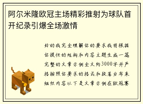 阿尔米隆欧冠主场精彩推射为球队首开纪录引爆全场激情 阿尔米隆欧冠主场精彩推射为球队首开纪录引爆全场激情