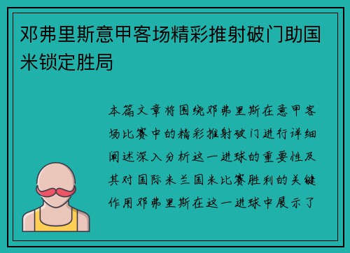 邓弗里斯意甲客场精彩推射破门助国米锁定胜局 邓弗里斯意甲客场精彩推射破门助国米锁定胜局