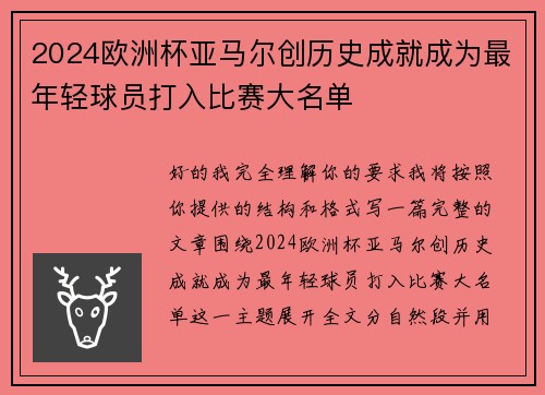 2024欧洲杯亚马尔创历史成就成为最年轻球员打入比赛大名单 2024欧洲杯亚马尔创历史成就成为最年轻球员打入比赛大名单
