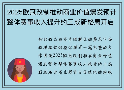 2025欧冠改制推动商业价值爆发预计整体赛事收入提升约三成新格局开启 2025欧冠改制推动商业价值爆发预计整体赛事收入提升约三成新格局开启