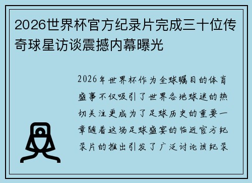 2026世界杯官方纪录片完成三十位传奇球星访谈震撼内幕曝光 2026世界杯官方纪录片完成三十位传奇球星访谈震撼内幕曝光