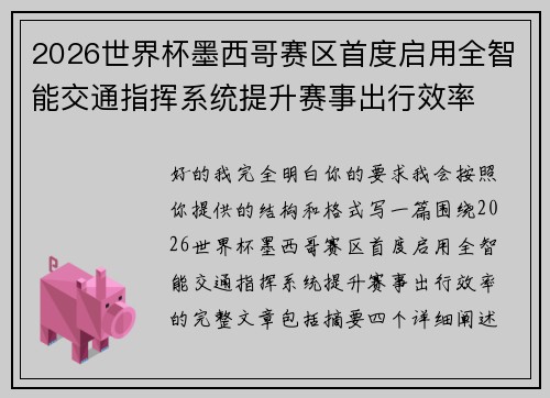 2026世界杯墨西哥赛区首度启用全智能交通指挥系统提升赛事出行效率 2026世界杯墨西哥赛区首度启用全智能交通指挥系统提升赛事出行效率