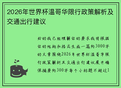 2026年世界杯温哥华限行政策解析及交通出行建议 2026年世界杯温哥华限行政策解析及交通出行建议