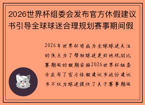 2026世界杯组委会发布官方休假建议书引导全球球迷合理规划赛事期间假期安排 2026世界杯组委会发布官方休假建议书引导全球球迷合理规划赛事期间假期安排
