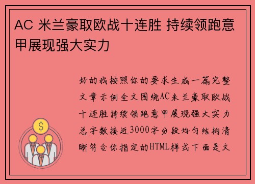 AC 米兰豪取欧战十连胜 持续领跑意甲展现强大实力 AC 米兰豪取欧战十连胜 持续领跑意甲展现强大实力