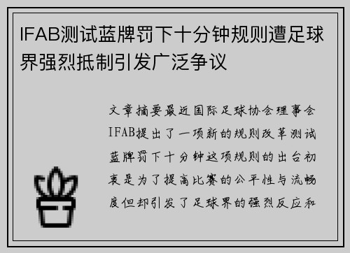 IFAB测试蓝牌罚下十分钟规则遭足球界强烈抵制引发广泛争议 IFAB测试蓝牌罚下十分钟规则遭足球界强烈抵制引发广泛争议