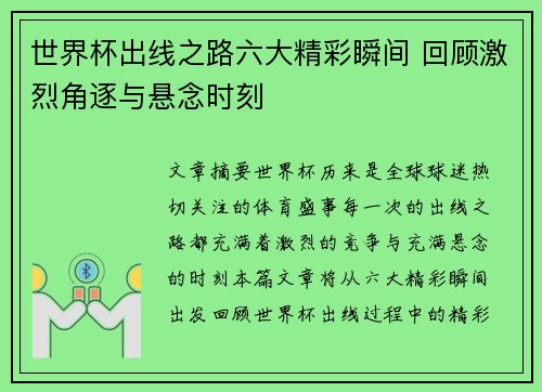 世界杯出线之路六大精彩瞬间 回顾激烈角逐与悬念时刻 世界杯出线之路六大精彩瞬间 回顾激烈角逐与悬念时刻