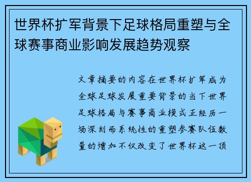 世界杯扩军背景下足球格局重塑与全球赛事商业影响发展趋势观察 世界杯扩军背景下足球格局重塑与全球赛事商业影响发展趋势观察