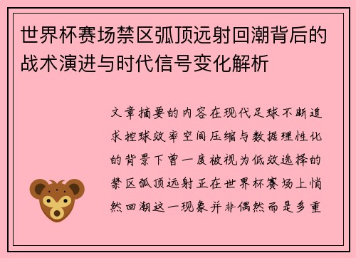 世界杯赛场禁区弧顶远射回潮背后的战术演进与时代信号变化解析 世界杯赛场禁区弧顶远射回潮背后的战术演进与时代信号变化解析