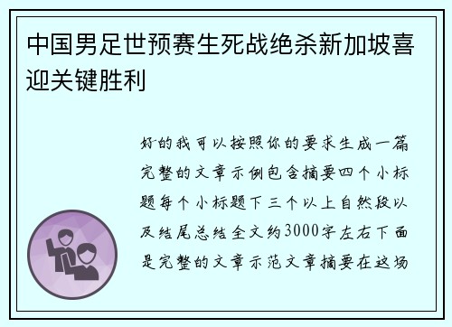中国男足世预赛生死战绝杀新加坡喜迎关键胜利 中国男足世预赛生死战绝杀新加坡喜迎关键胜利