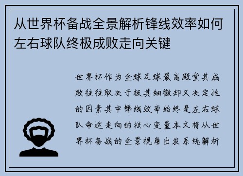 从世界杯备战全景解析锋线效率如何左右球队终极成败走向关键 从世界杯备战全景解析锋线效率如何左右球队终极成败走向关键
