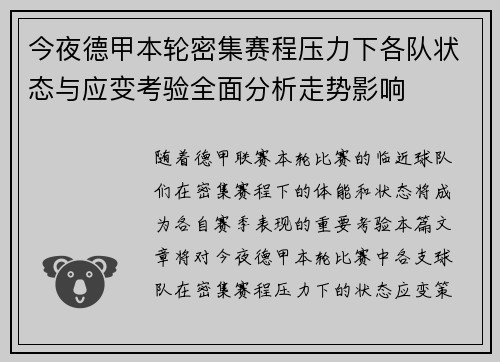 今夜德甲本轮密集赛程压力下各队状态与应变考验全面分析走势影响