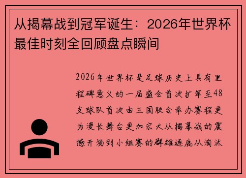 从揭幕战到冠军诞生:2026年世界杯最佳时刻全回顾盘点瞬间 从揭幕战到冠军诞生:2026年世界杯最佳时刻全回顾盘点瞬间