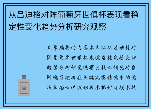 从吕迪格对阵葡萄牙世俱杯表现看稳定性变化趋势分析研究观察 从吕迪格对阵葡萄牙世俱杯表现看稳定性变化趋势分析研究观察