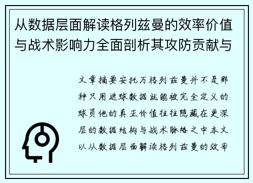 从数据层面解读格列兹曼的效率价值与战术影响力全面剖析其攻防贡献与稳定性 从数据层面解读格列兹曼的效率价值与战术影响力全面剖析其攻防贡献与稳定性