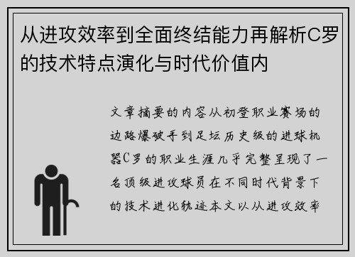 从进攻效率到全面终结能力再解析C罗的技术特点演化与时代价值内 从进攻效率到全面终结能力再解析C罗的技术特点演化与时代价值内