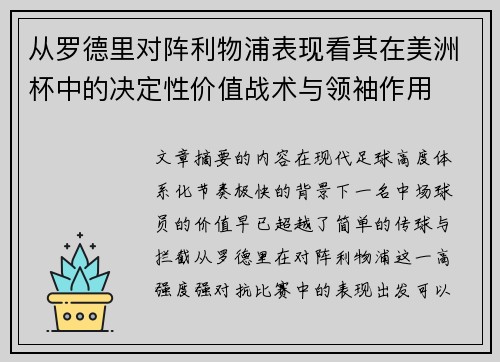 从罗德里对阵利物浦表现看其在美洲杯中的决定性价值战术与领袖作用 从罗德里对阵利物浦表现看其在美洲杯中的决定性价值战术与领袖作用