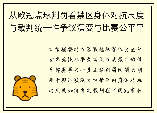 从欧冠点球判罚看禁区身体对抗尺度与裁判统一性争议演变与比赛公平平衡 从欧冠点球判罚看禁区身体对抗尺度与裁判统一性争议演变与比赛公平平衡
