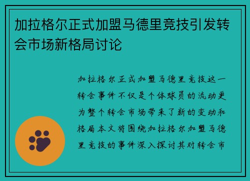 加拉格尔正式加盟马德里竞技引发转会市场新格局讨论 加拉格尔正式加盟马德里竞技引发转会市场新格局讨论