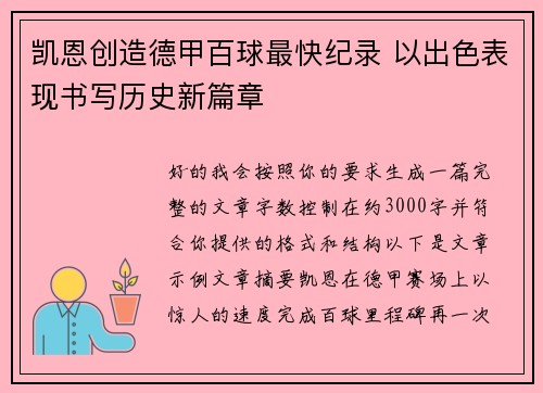 凯恩创造德甲百球最快纪录 以出色表现书写历史新篇章