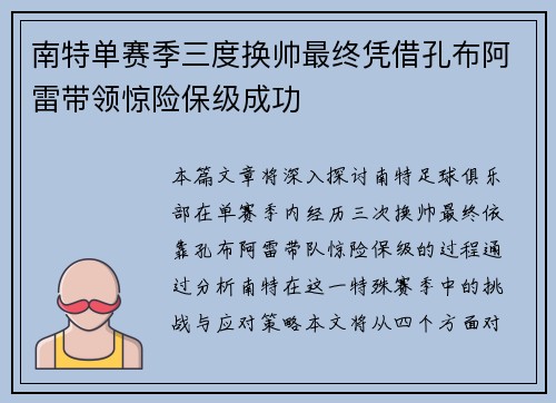 南特单赛季三度换帅最终凭借孔布阿雷带领惊险保级成功 南特单赛季三度换帅最终凭借孔布阿雷带领惊险保级成功