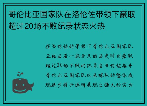 哥伦比亚国家队在洛伦佐带领下豪取超过20场不败纪录状态火热 哥伦比亚国家队在洛伦佐带领下豪取超过20场不败纪录状态火热