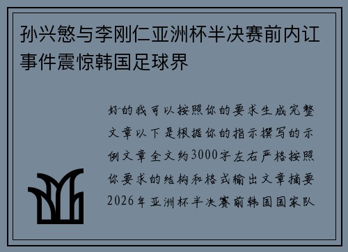 孙兴慜与李刚仁亚洲杯半决赛前内讧事件震惊韩国足球界 孙兴慜与李刚仁亚洲杯半决赛前内讧事件震惊韩国足球界