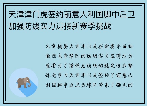 天津津门虎签约前意大利国脚中后卫加强防线实力迎接新赛季挑战 天津津门虎签约前意大利国脚中后卫加强防线实力迎接新赛季挑战