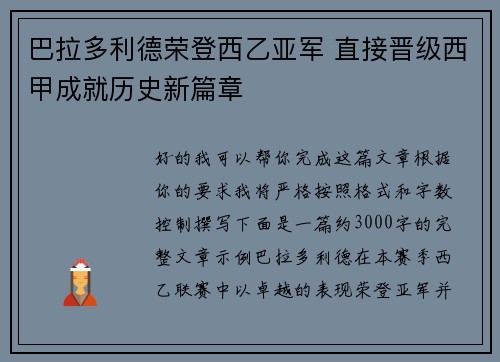 巴拉多利德荣登西乙亚军 直接晋级西甲成就历史新篇章