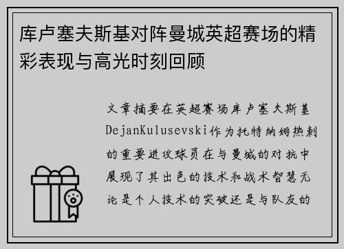 库卢塞夫斯基对阵曼城英超赛场的精彩表现与高光时刻回顾