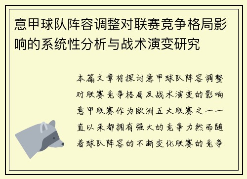 意甲球队阵容调整对联赛竞争格局影响的系统性分析与战术演变研究