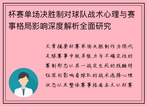杯赛单场决胜制对球队战术心理与赛事格局影响深度解析全面研究