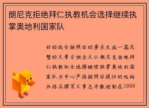 朗尼克拒绝拜仁执教机会选择继续执掌奥地利国家队