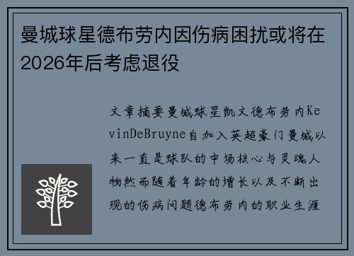 曼城球星德布劳内因伤病困扰或将在2026年后考虑退役