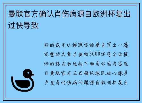 曼联官方确认肖伤病源自欧洲杯复出过快导致 曼联官方确认肖伤病源自欧洲杯复出过快导致