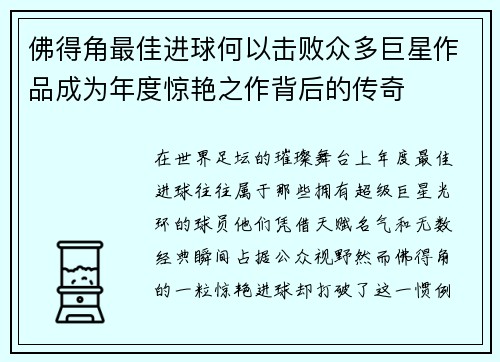 佛得角最佳进球何以击败众多巨星作品成为年度惊艳之作背后的传奇