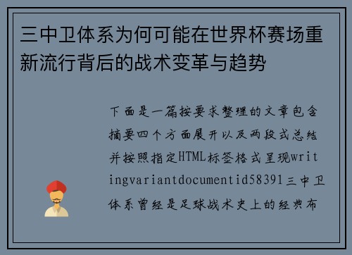 三中卫体系为何可能在世界杯赛场重新流行背后的战术变革与趋势 三中卫体系为何可能在世界杯赛场重新流行背后的战术变革与趋势