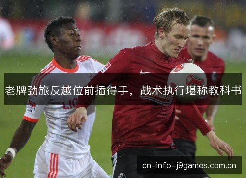 老牌劲旅反越位前插得手，战术执行堪称教科书
