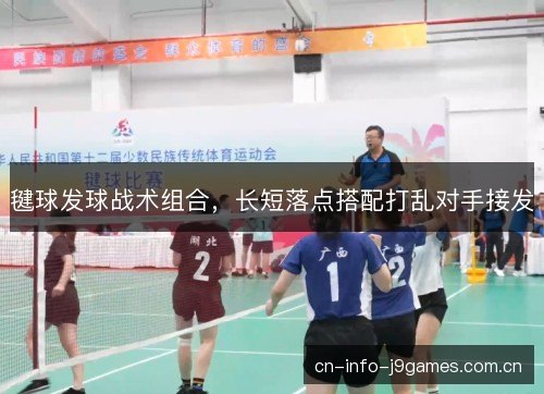 毽球发球战术组合,长短落点搭配打乱对手接发 毽球发球战术组合,长短落点搭配打乱对手接发