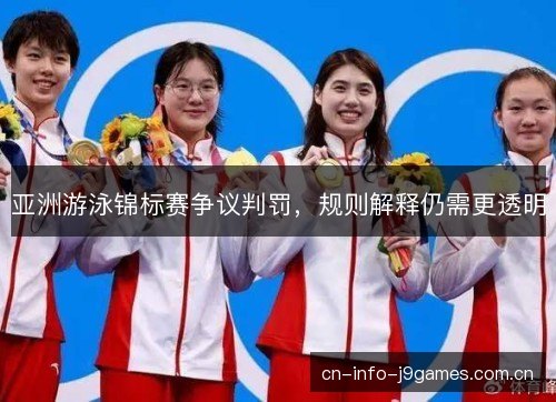 亚洲游泳锦标赛争议判罚，规则解释仍需更透明