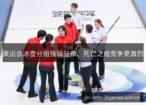 奥运会冰壶分组强弱分布,死亡之组竞争更激烈 奥运会冰壶分组强弱分布,死亡之组竞争更激烈